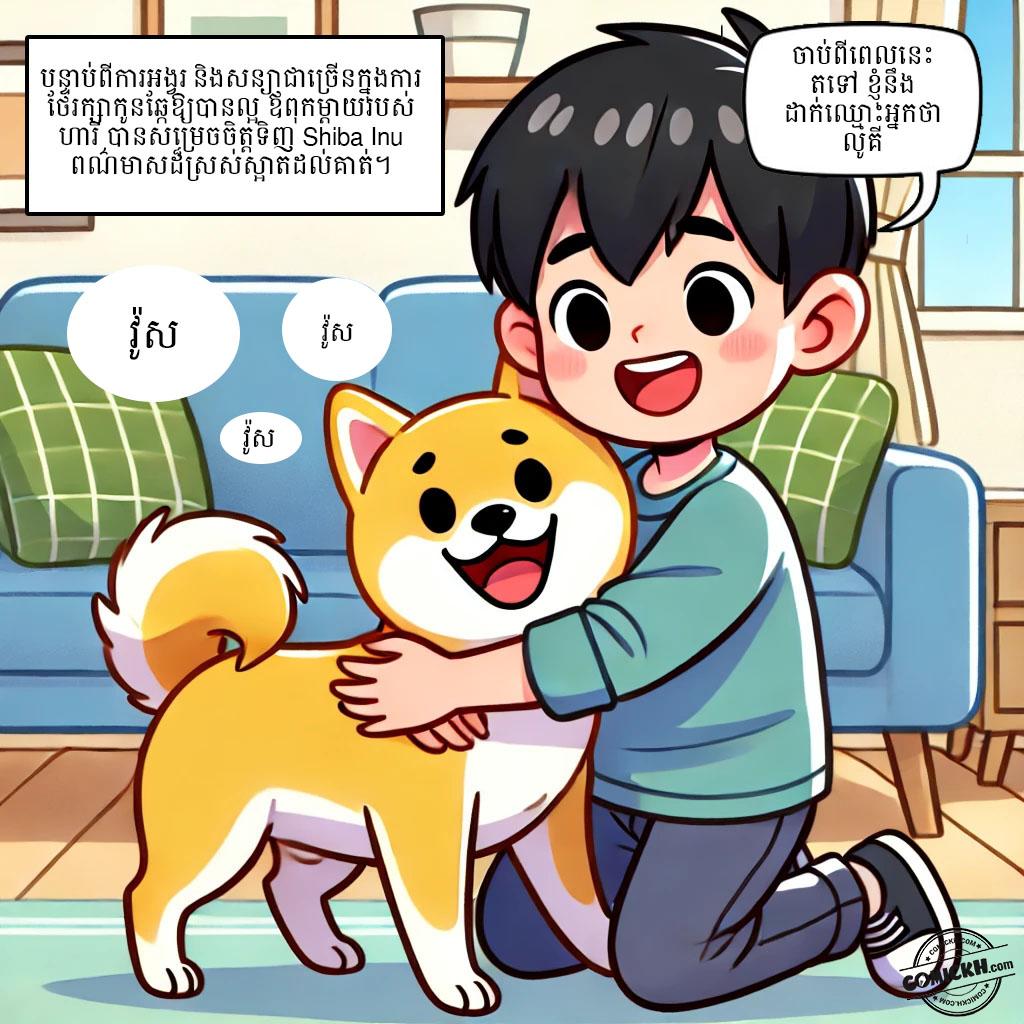 កូនឆ្កែឆ្លាត: Oneshot